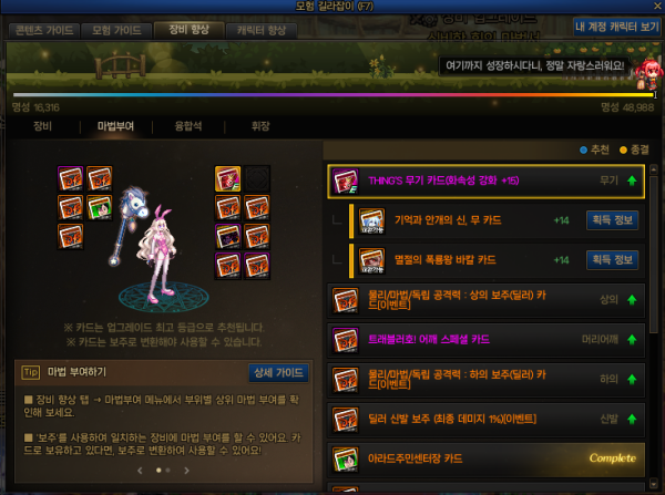 - 모험 길라잡이에서 마법 부여 스펙업을 확인할 수 있다