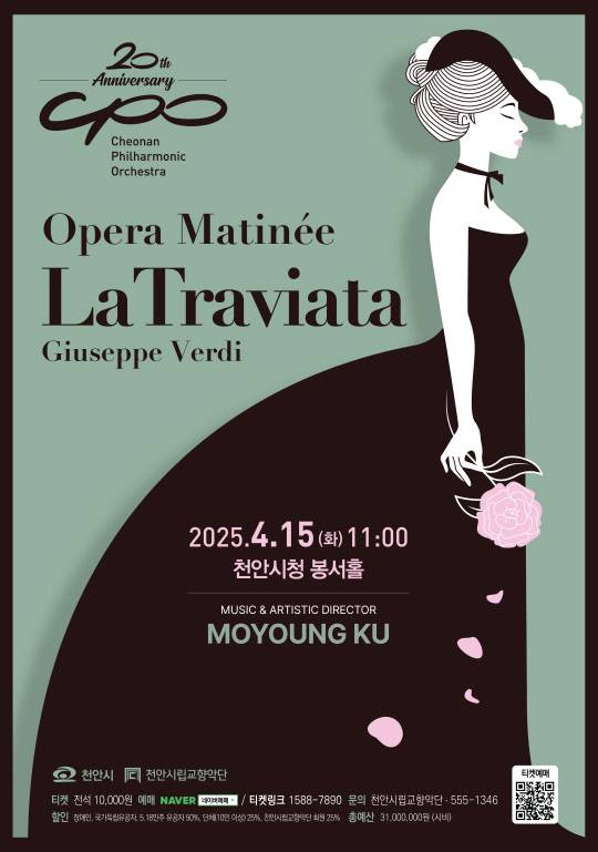 천안시립교향악단 오페라 마티네 콘서트 라트라이바타 포스터. 천안시 제공