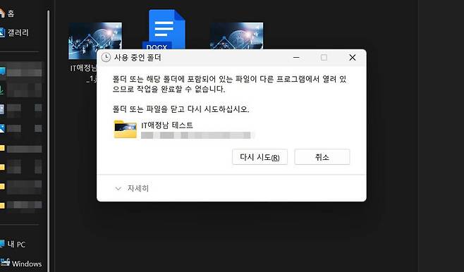 파일이 열려 있어 작업을 완료할 수 없음을 알리는 메시지 창 / 출처=IT동아