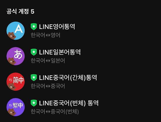 라인앱에 추가된 외국어 통역 공식 계정 / 출처=IT동아