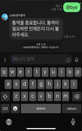 라인 대화방에서 실시간 통역 기능을 담은 공식 계정을 내보내는 모습 / 출처=IT동아