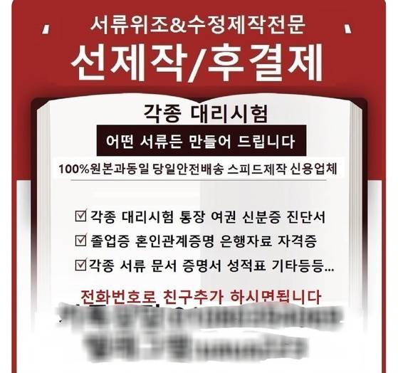 엑스(X·옛 트위터)에서 한 계정이 각종 신분증과 진단서 등을 위조할 수 있다고 홍보하고 있다. 이런 엑스 계정은 제대로 단속 되지 않고 범죄를 이어가고 있다. 엑스 캡쳐