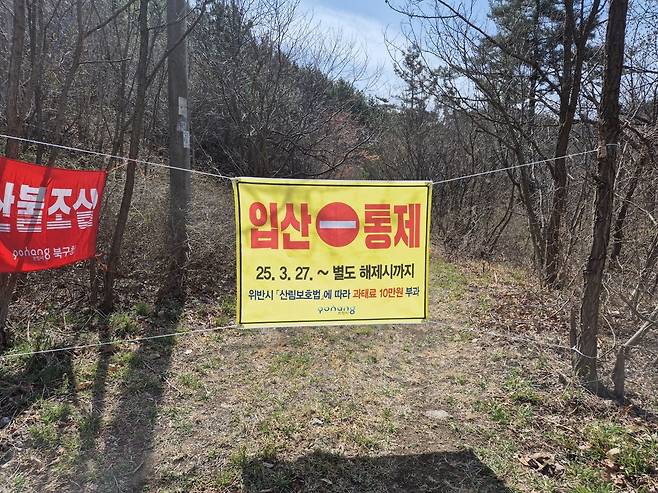 포항시가 지난달 27일 발령한 입산 통제 행정명령에 따라 등산로를 통제하고 있다.
