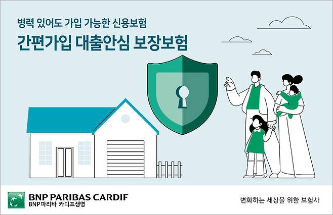 [서울=뉴시스] 간편가입 대출안심 보장보험 이미지. (사진=BNP파리바 카디프생명 제공) 2025.04.10. photo@newsis.com *재판매 및 DB 금지