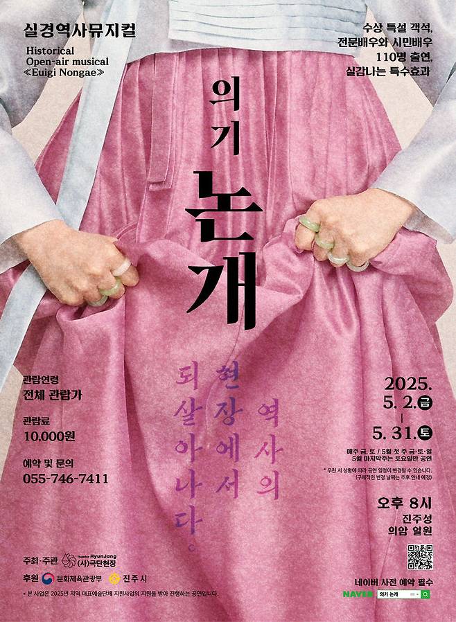 [진주=뉴시스] 실경역사뮤지컬 '의기논개' 포스터. (사진=진주시 제공) 2025.04.10. photo@newsis.com *재판매 및 DB 금지