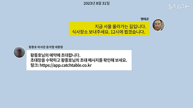 ▲명태균PC에서 발견된 명 씨와 황종호 행정관이 나눈 카카오톡 메시지(2023.8.31.)