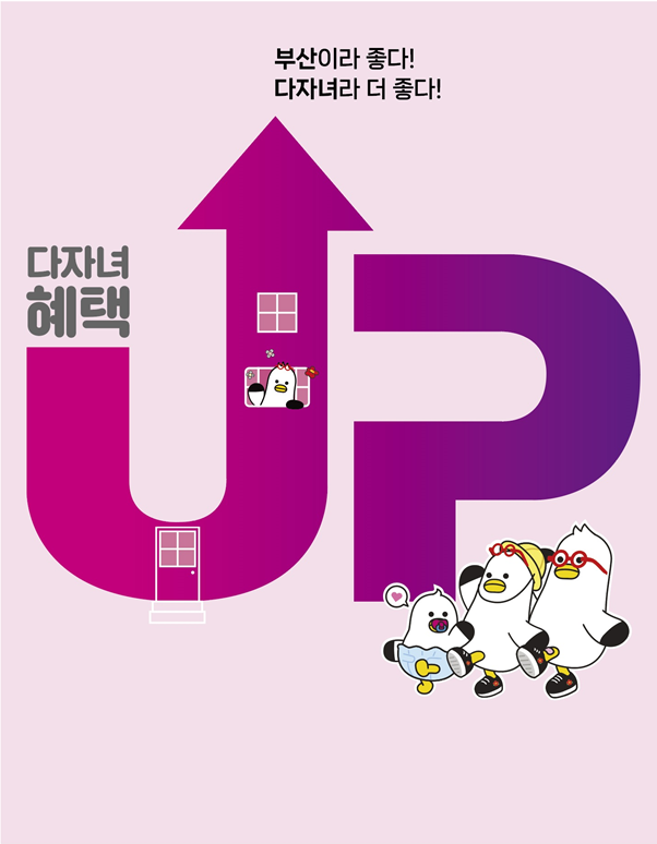 ▲부산시는 올해 다자녀가정을 위한 지원 혜택을 신설, 확대한다.ⓒ부산시