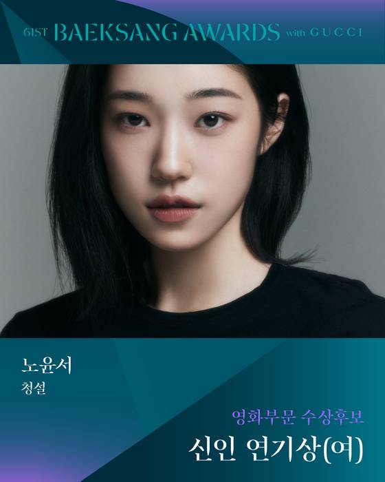 '61회 백상예술대상 with 구찌' 여자 신인연기상 후보 '청설' 노윤서 〈사진=백상예술대상 공식 SNS〉