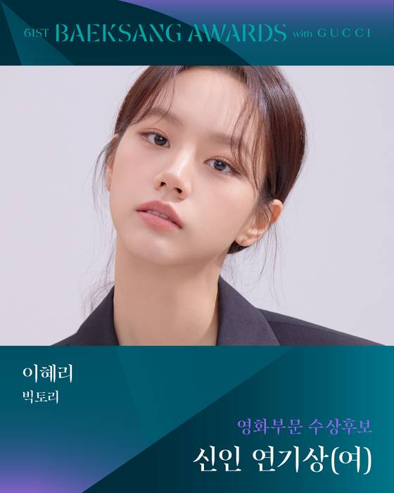 '61회 백상예술대상 with 구찌' 여자 신인연기상 후보 '빅토리' 이혜리 〈사진=백상예술대상 공식 SNS〉
