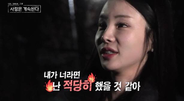 '나솔사계' 방송화면 캡처