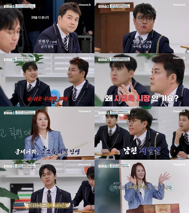 예능 ‘성적을 부탁해: 티처스2’ (제공: 유튜브 채널 ‘아는 티처’)