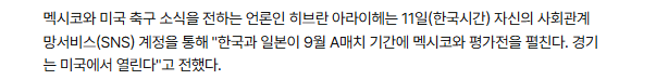 image.png 멕시코 언론 "멕시코, 9월 미국서 한국·일본과 평가전 추진"