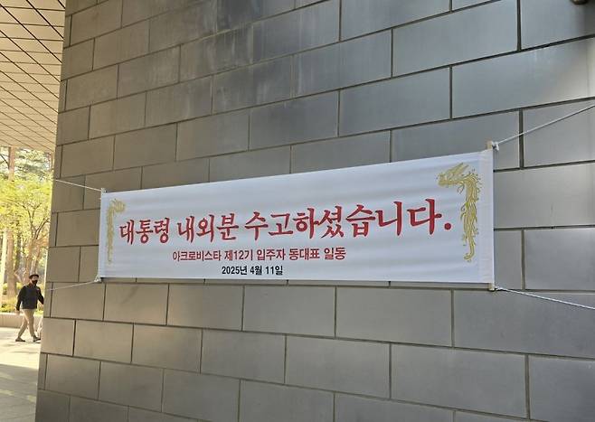 11일 오전 서울 서초구 서초동 아크로비스타 단지 내부에 윤석열 전 대통령을 환영하는 입주민들의 현수막이 걸려있다. /사진=연합뉴스