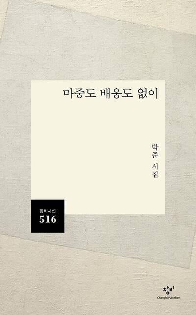 마중도 배웅도 없이 l 박준 지음, 창비, 1만2000원