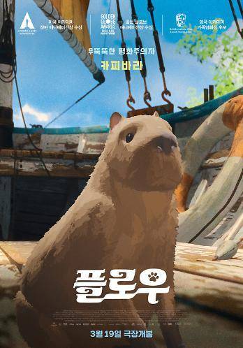 영화 '플로우' 포스터