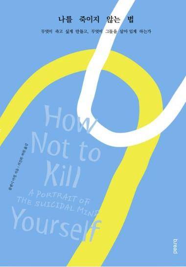 나를 죽이지 않는 법·클랜시 마틴 지음·서진희, 허원 옮김·b.read 발행·420쪽·2만2,000원