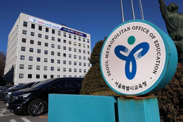 서울 종로구의 서울시교육청 건물. 서울시교육청 제공