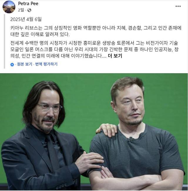 8일부터 페이스북 등 사회관계망서비스(SNS)를 통해 확산되고 있는 게시물. '할리우드 배우 키아누 리브스(왼쪽)가 일론 머스크 테슬라 최고경영자를 인공지능(AI) 관련 토론에서 압도했다'는 내용이지만, 미국 팩트체크 사이트 '스놉스'는 가짜뉴스일 가능성이 크다고 지적했다. 해당 게시물에는 리브스가 머스크의 어깨에 손을 얹고 있는 사진이 첨부돼 있는데, 스놉스는 이 역시 조작된 이미지로 판단된다고 밝혔다. 페이스북 캡처