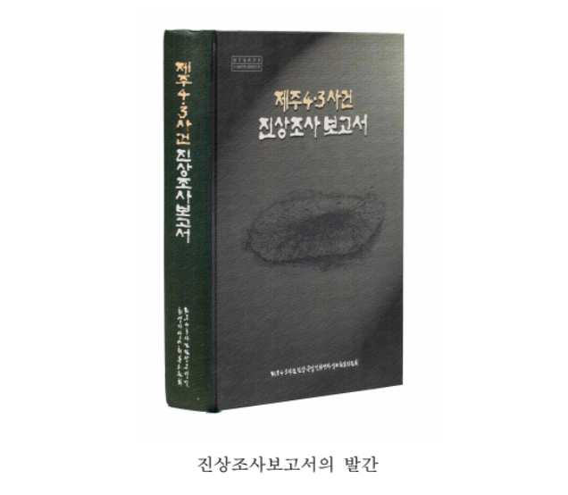 Revealing Truth: Jeju 4.3 Archives (KHS)