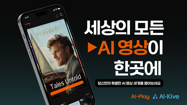 인공지능(AI) 영상 제작사 스튜디오 프리윌루전이 운영하는 AI 콘텐츠 종합 플랫폼 ‘AI-Kive’. (스튜디오 프리윌루전 제공)