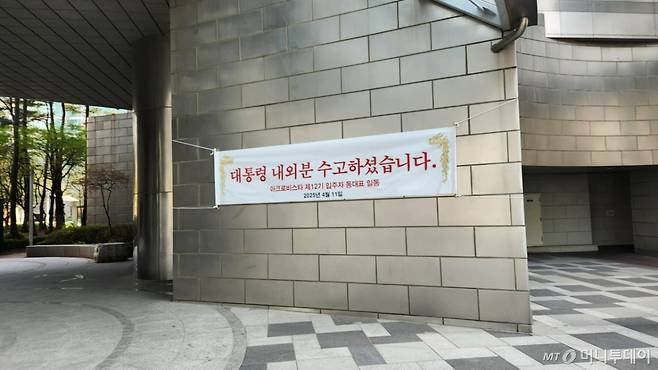11일 윤 전 대통령이 거주할 동 건물 외벽에 '대통령 내외분 수고하셨습니다. 입주자 동대표 일동'이라는 문구가 적힌 현수막이 붙었다. /사진=김미루 기자.