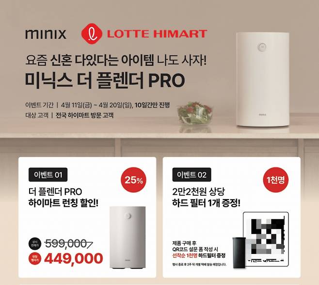 미닉스가 롯데하이마트 입점을 기념해 더 플렌더 PRO 할인 프로모션을 진행한다. /사진=미닉스