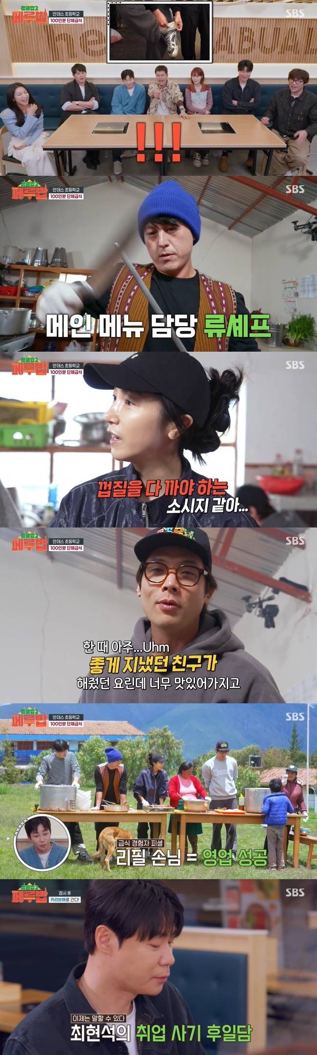 사진=SBS ‘정글밥2 - 페루밥’ 캡처