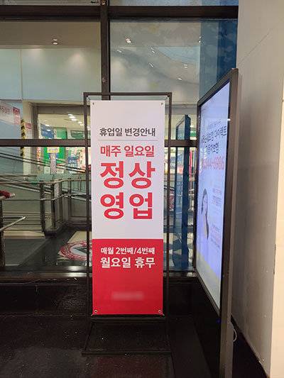 2023년 11월 12일 대구 서문시장의 한 대형마트의 안내문. 대
구시는 2023년 2월부터 대형마트 의무휴업일을 일요일에서
월요일로 전환했다. 동아DB