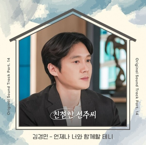 ▲ 가수 김경민이 11일 공개되는 MBC 일일드라마 '친절한 선주씨'의 OST 파트14 '언제나 너와 함께할 테니' 가창자로 참여했다.