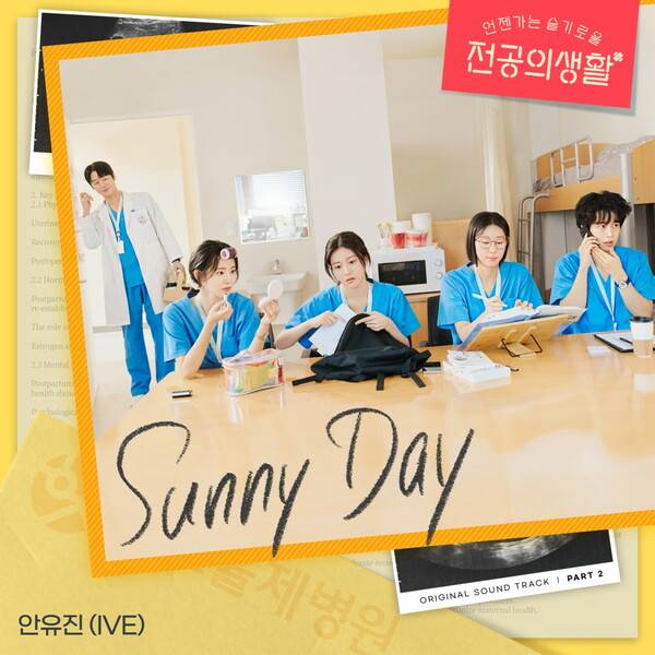 ▲ 아이브 안유진이 가창자로 참여한 tvN '언젠가는 슬기로울 전공의생활' OST 파트2 '서니 데이'가 오는 13일 오후 6시 공개된다. 제공|스튜디오 마음C