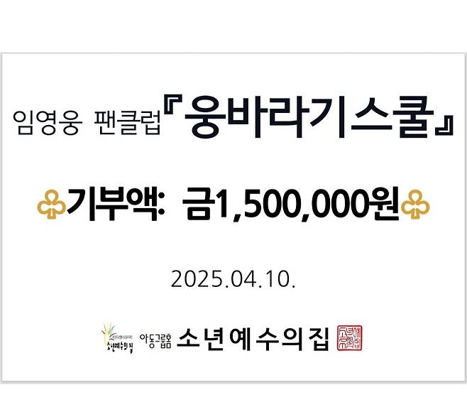 임영웅 팬클럽 '잠실 웅바라기스쿨', 소년예수의집 16번째 정기후원