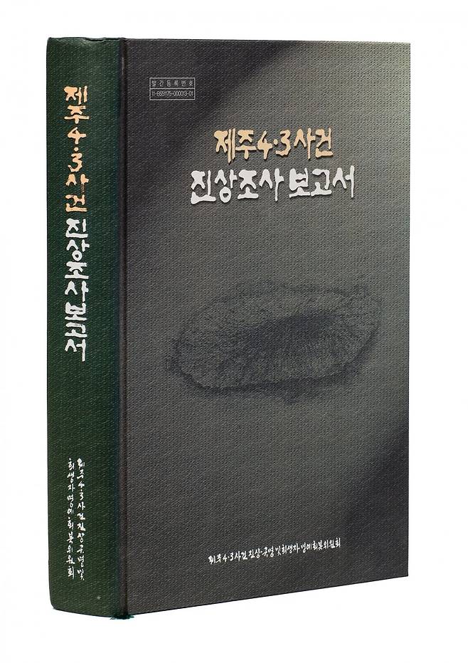 유네스코 세계기록유산으로 등재된 ‘산림 녹화 기록물’에는 1960, 70년대 국토 황폐화 방지와 화전민(火田民) 생활 안정을 목표로 실시된 ‘화전 정리 사업’ 관련 자료도 포함됐다. 위쪽 사진은 화전민이 이주 중인 모습. 제주도에서 벌어진 무력 충돌과 진압 과정을 기록한 ‘제주 4·3 기록물’ 역시 함께 등재됐다. 산림청·국가유산청 제공