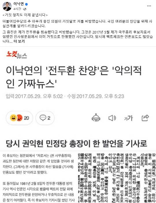 새미래민주당 초대 대표이자 상임고문인 이낙연 전 국무총리가 12일 페이스북에 게재한 추미애 더불어민주당 의원에 대한 반박 입장문 및 자료.<이낙연 전 국무총리 페이스북 게시물 갈무리>