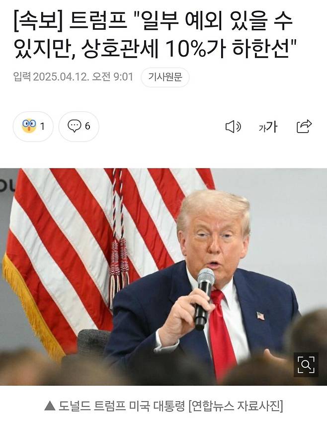 Screenshot_20250412_070447_NAVER.jpg (속보) 트럼프 "일부 예외 있을수 있지만, 상호관세 10%가 하한선"