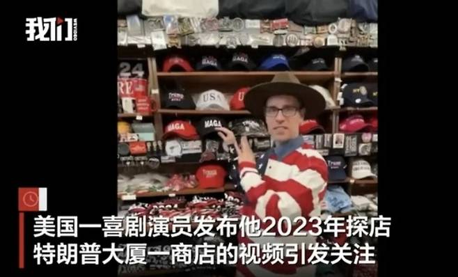 미국의 한 코미디언이 트럼프타워 상점에 방문한 영상이 뒤늦게 주목을 받고 있다. [사진 = 중국 신경보 갈무리]