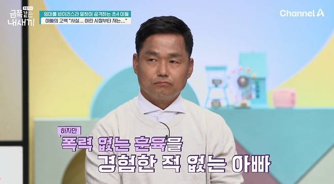 채널A 예능 ‘요즘 육아-금쪽같은 내 새끼’