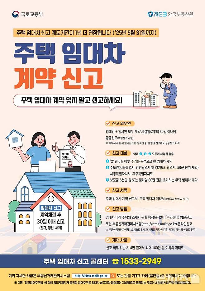 [과천=뉴시스] 주택 임대차계약 신고제 홍보 포스터.(포스터=과천시 제공).