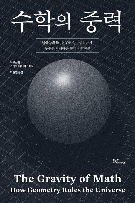 '수학의 중력' 표지 [동녘사이언스 제공. 재판매 및 DB 금지]