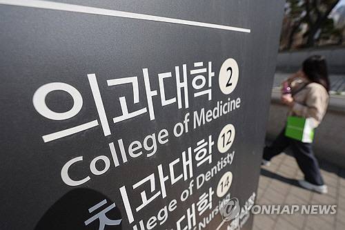 사진은 6일 서울 시내의 한 의과대학.    [연합뉴스]