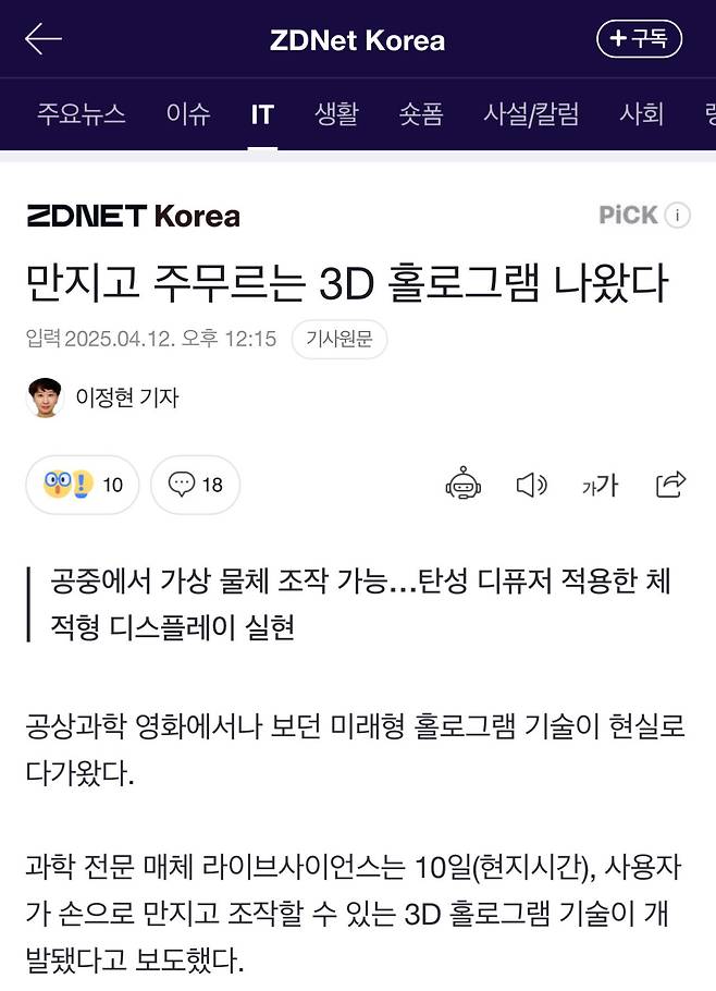 IMG_7572.jpeg [속보] 만지고 주무르는 3D 홀로그램 나왔다.