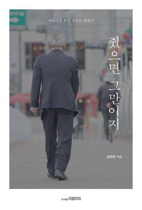 줬으면 그만이지·김주완 지음·피플파워 발행·359쪽·2만 원