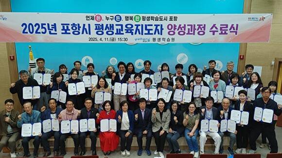 지난 11일 2025년 포항시 평생교육지도자 양성과정 수료식 참석자들이 기념사진을 찍고 있다. [사진=포항시청]