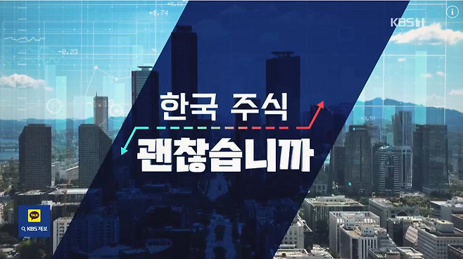 KBS 연속기획 ‘한국 주식 괜찮습니까?’