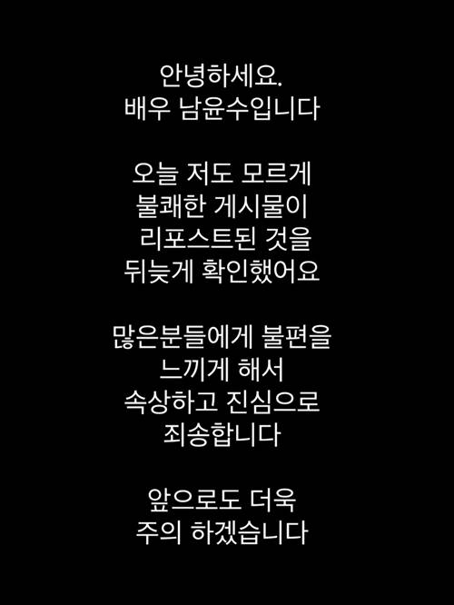 배우 남윤수가 본인의 SNS에 실수로 19금 게시물을 리포스트한 논란과 관련해 직접 사과의 뜻을 전했다. 사진=남윤수 SNS