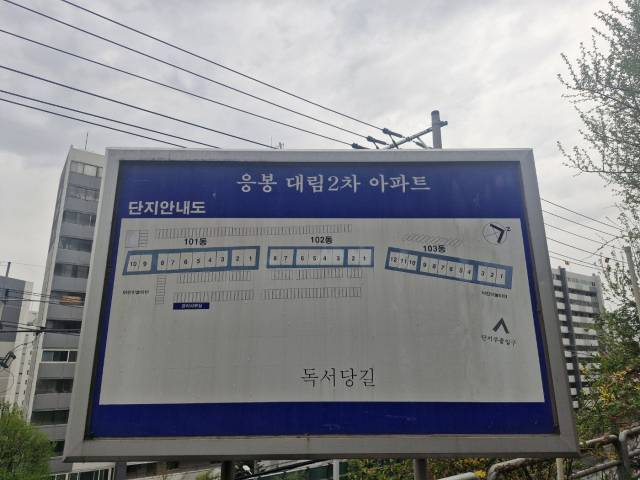 1자로 배열된 응봉대림2차아파트 단지 안내도. 박형윤 기자