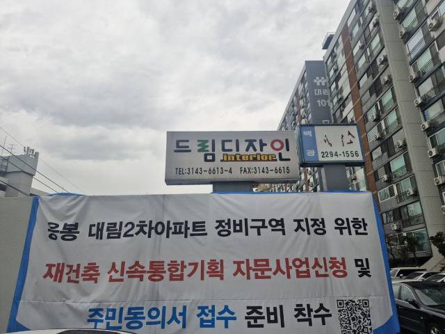 신통기획 접수를 위한 주민동의서 접수 안내 현수막. 박형윤 기자