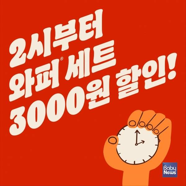 버거킹, 와퍼 세트 '타임딜' 프로모션 진행. ⓒ버거킹