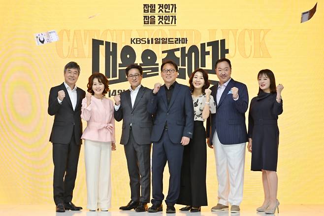 ‘대운을 잡아라’ 단체 사진 (제공: KBS)