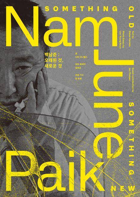 백남준: 오래된 것, 새로운 것·디터 다니엘스 지음·도서출판 광장 발행·238쪽·2만7,000원