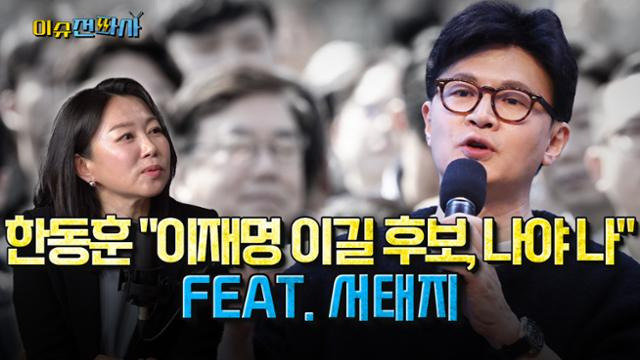 '이슈전파사' 한동훈 라이브 인터뷰
